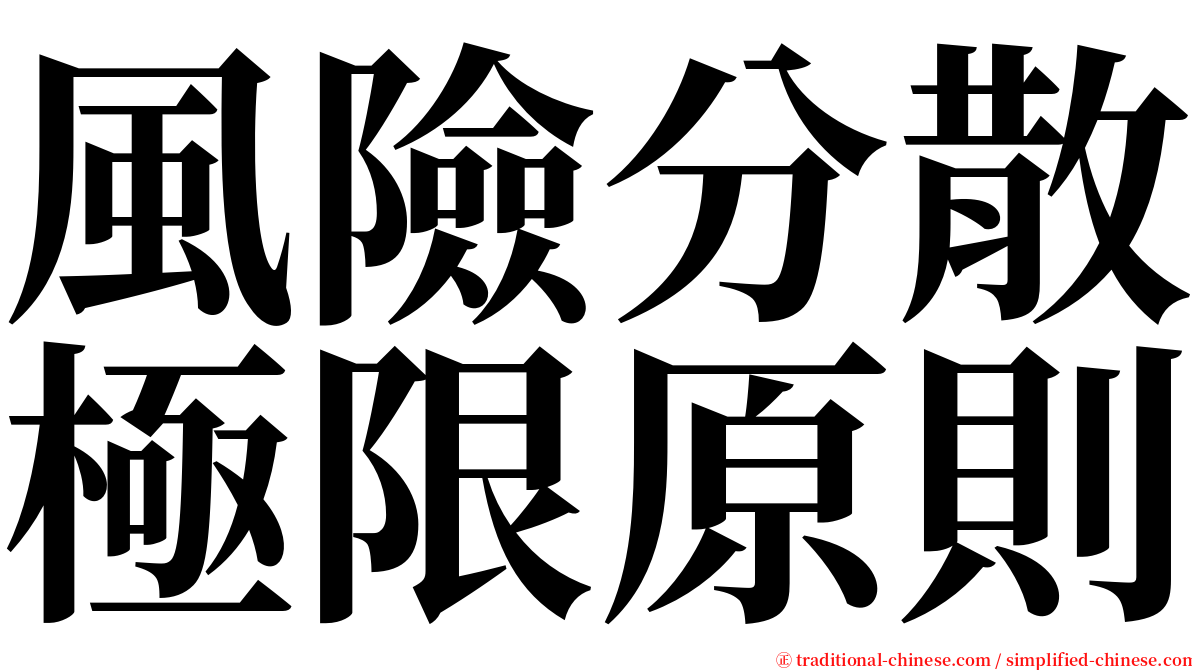 風險分散極限原則 serif font