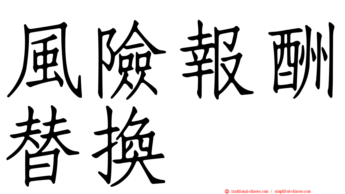 風險報酬替換