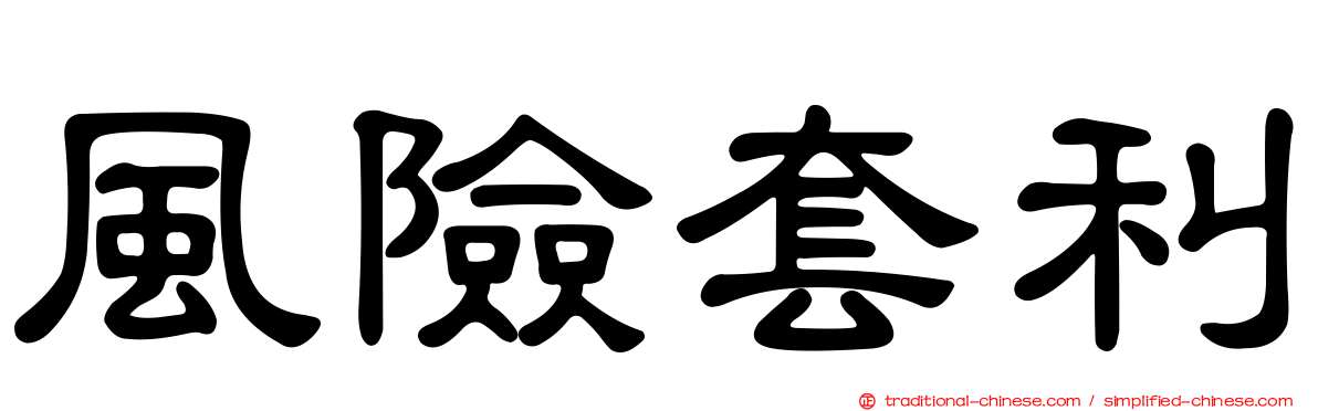 風險套利