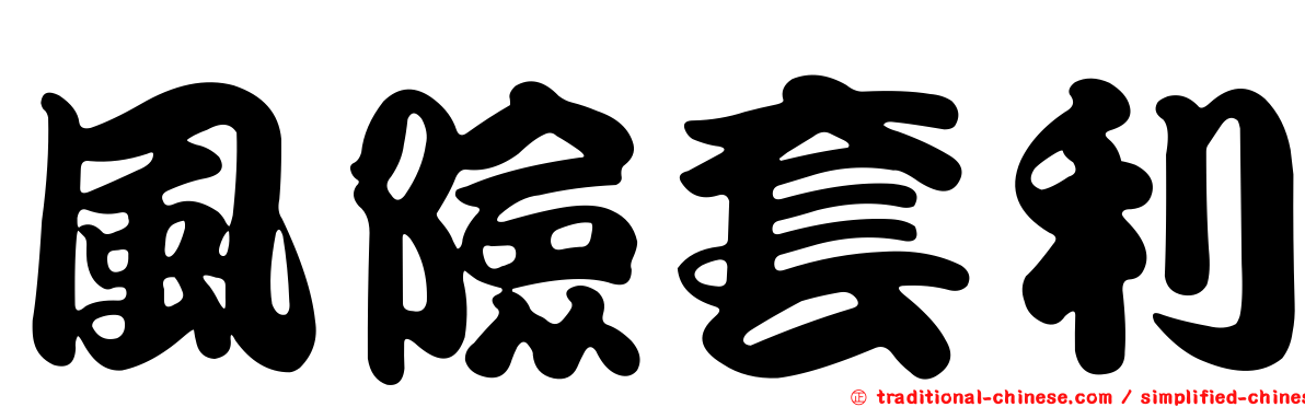 風險套利