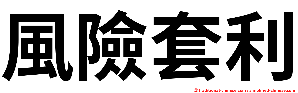 風險套利