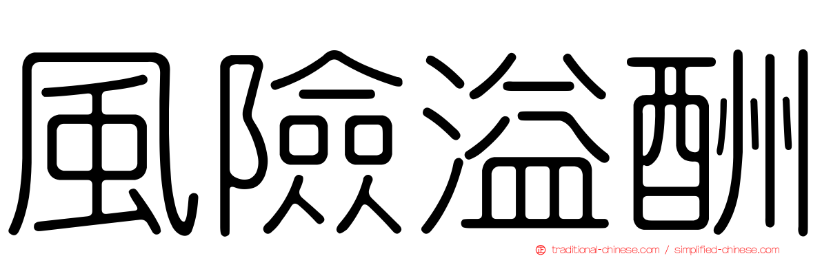 風險溢酬