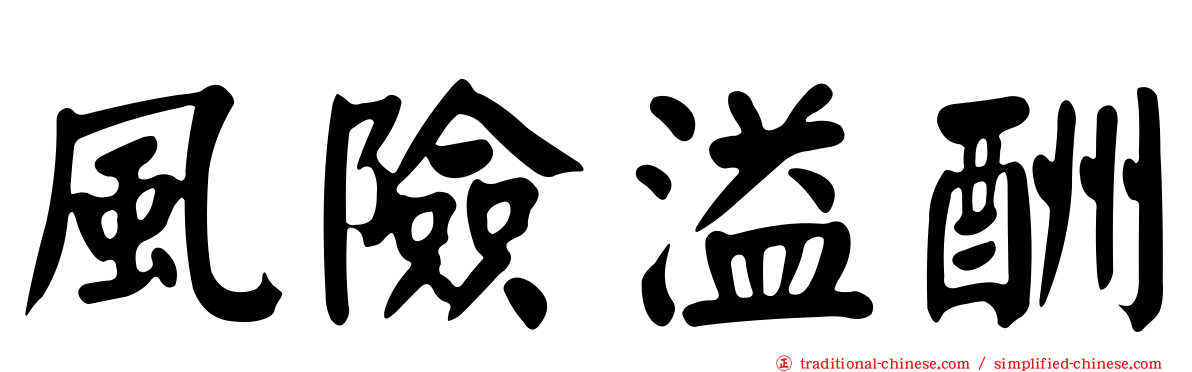 風險溢酬