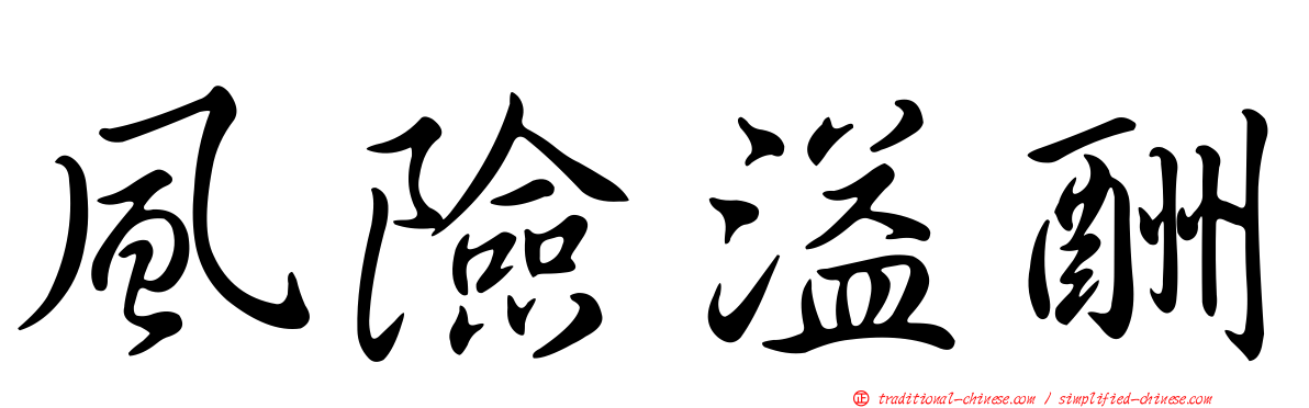 風險溢酬