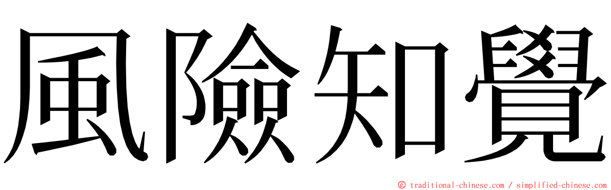 風險知覺 ming font