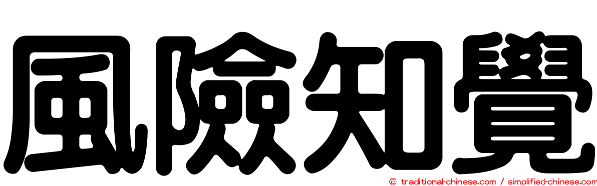 風險知覺