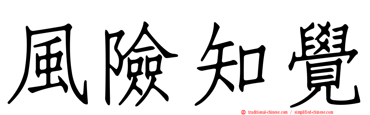 風險知覺
