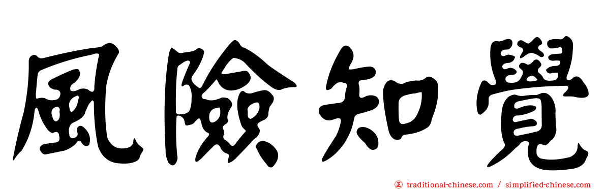 風險知覺
