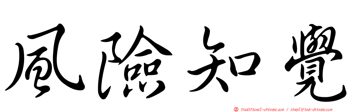 風險知覺
