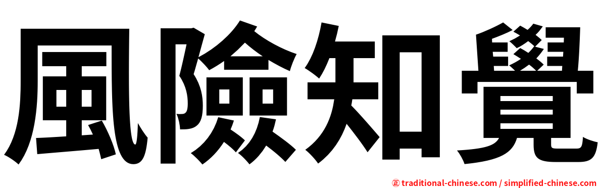 風險知覺