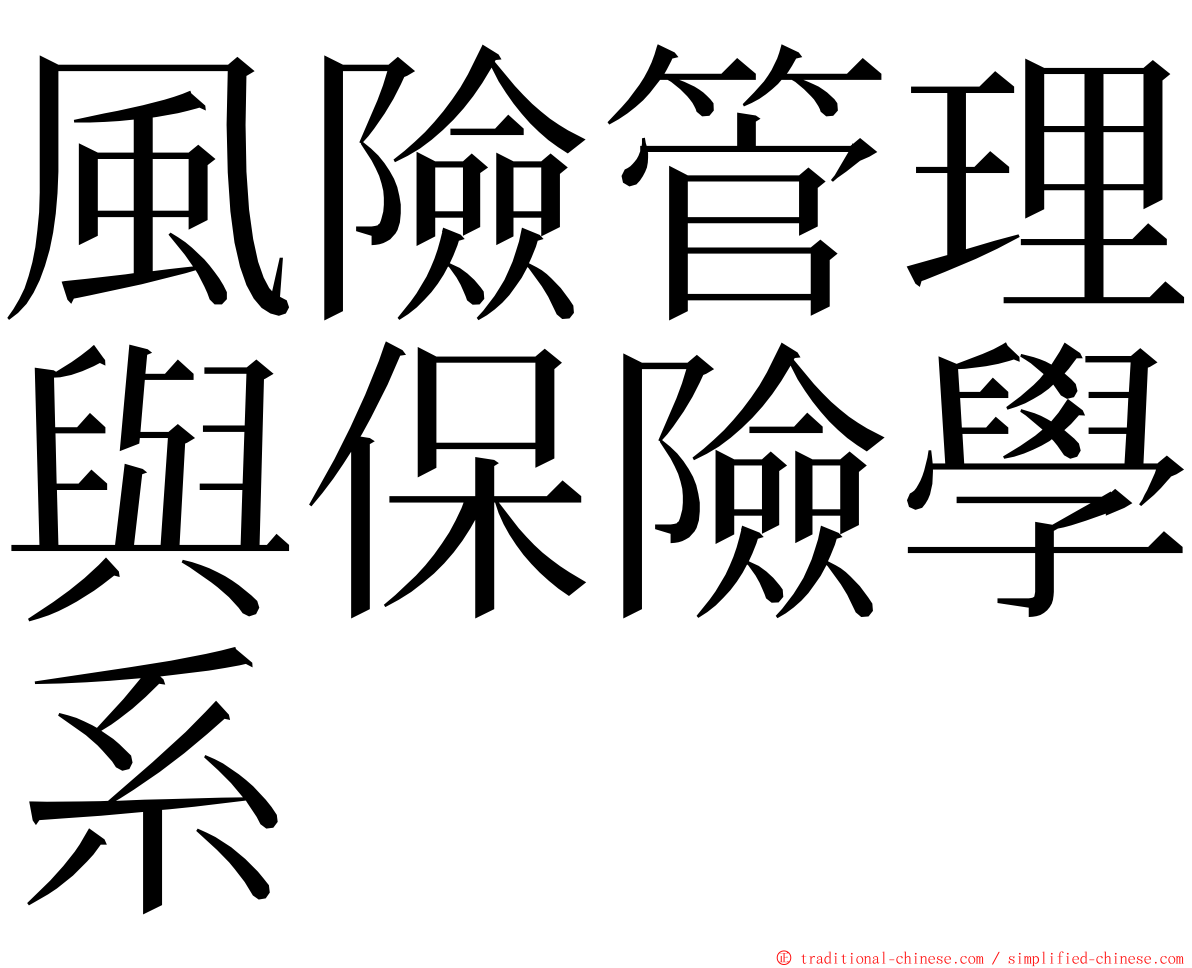 風險管理與保險學系 ming font