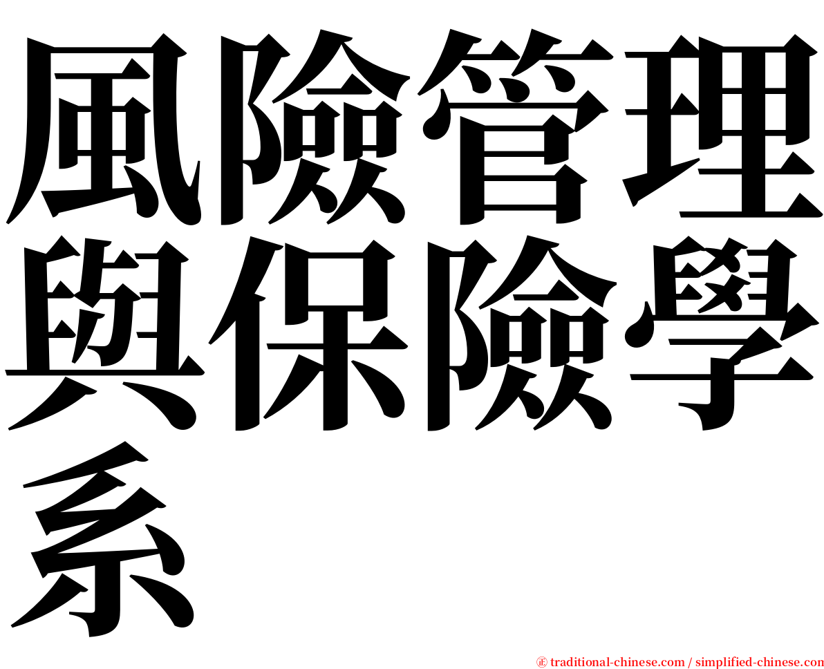 風險管理與保險學系 serif font