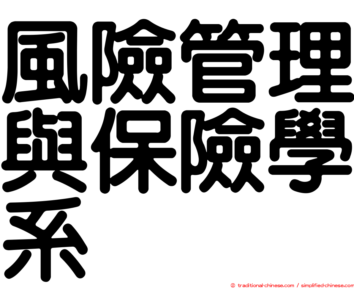 風險管理與保險學系