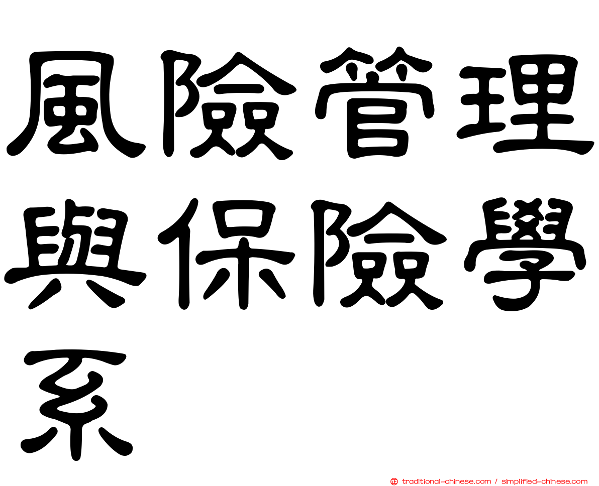 風險管理與保險學系