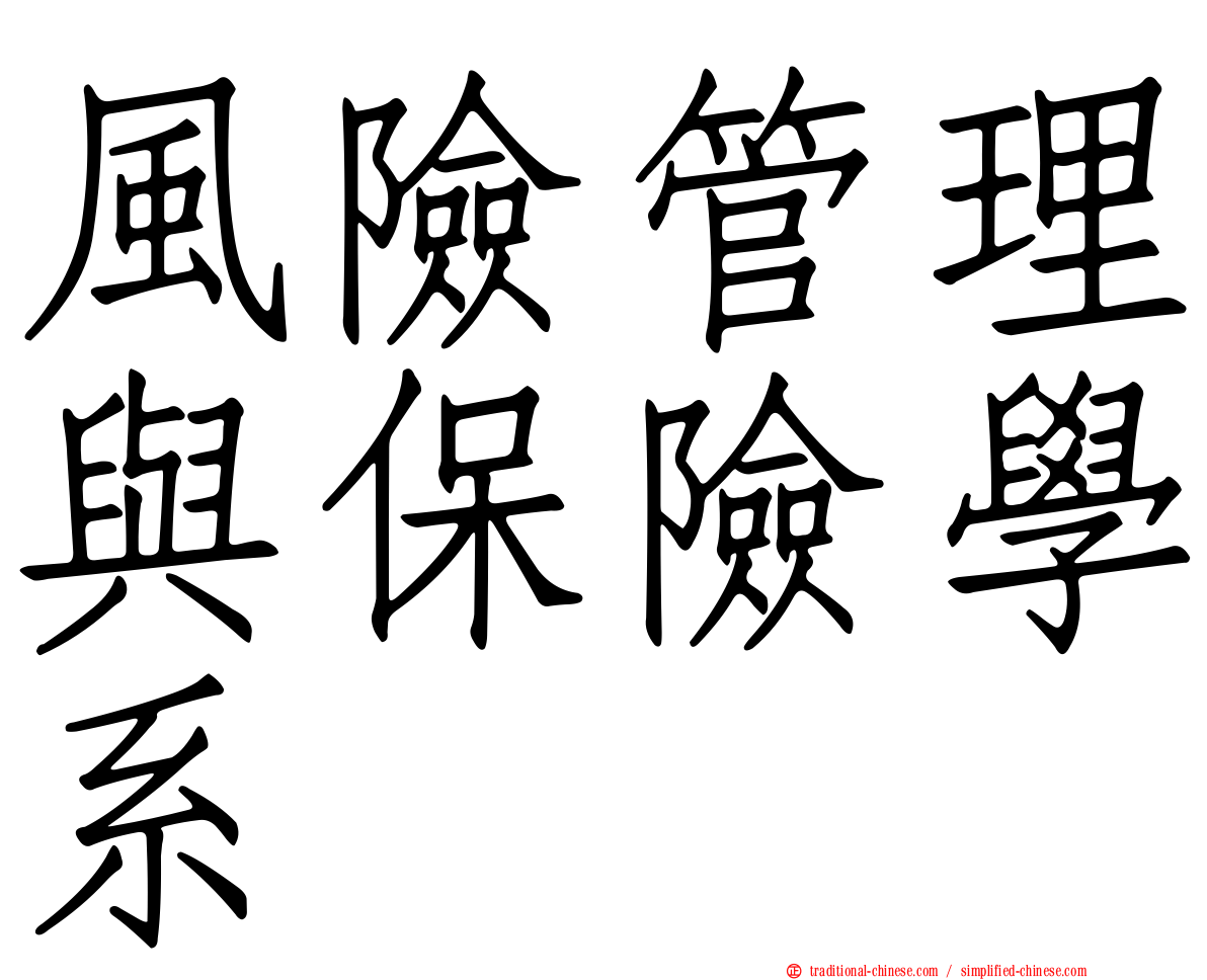 風險管理與保險學系