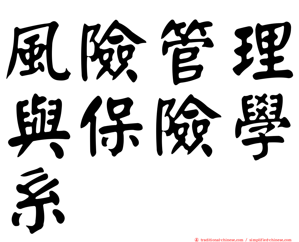 風險管理與保險學系