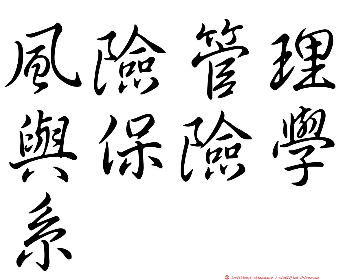 風險管理與保險學系