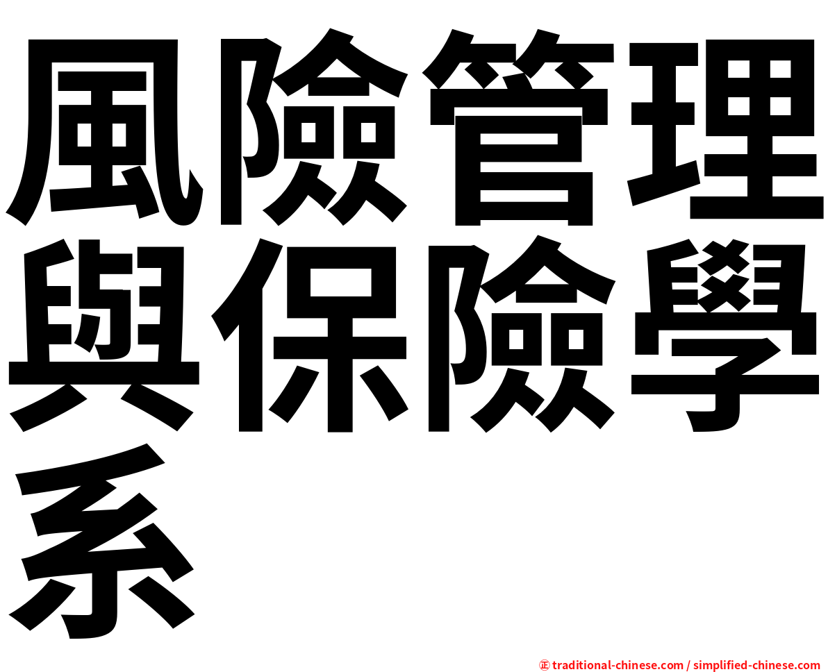 風險管理與保險學系
