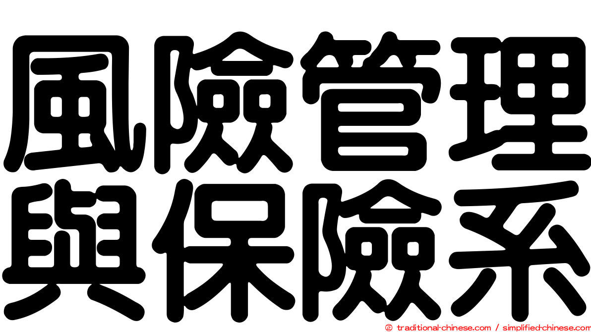 風險管理與保險系