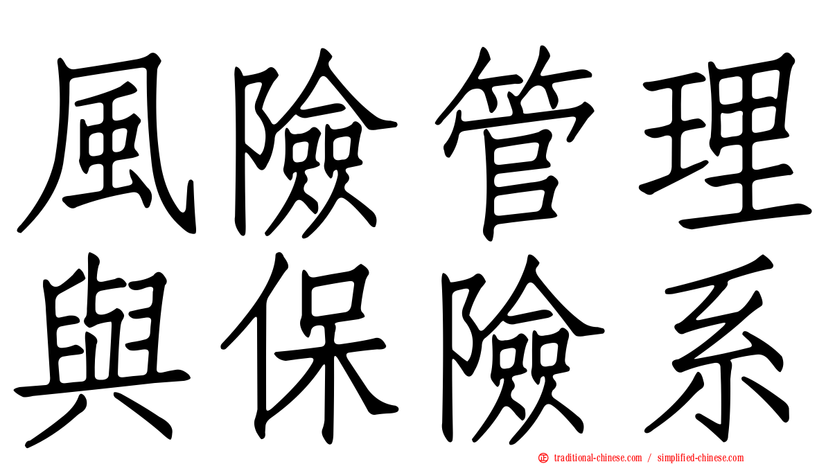 風險管理與保險系
