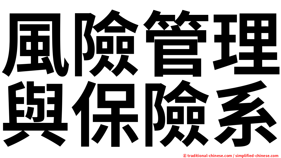 風險管理與保險系
