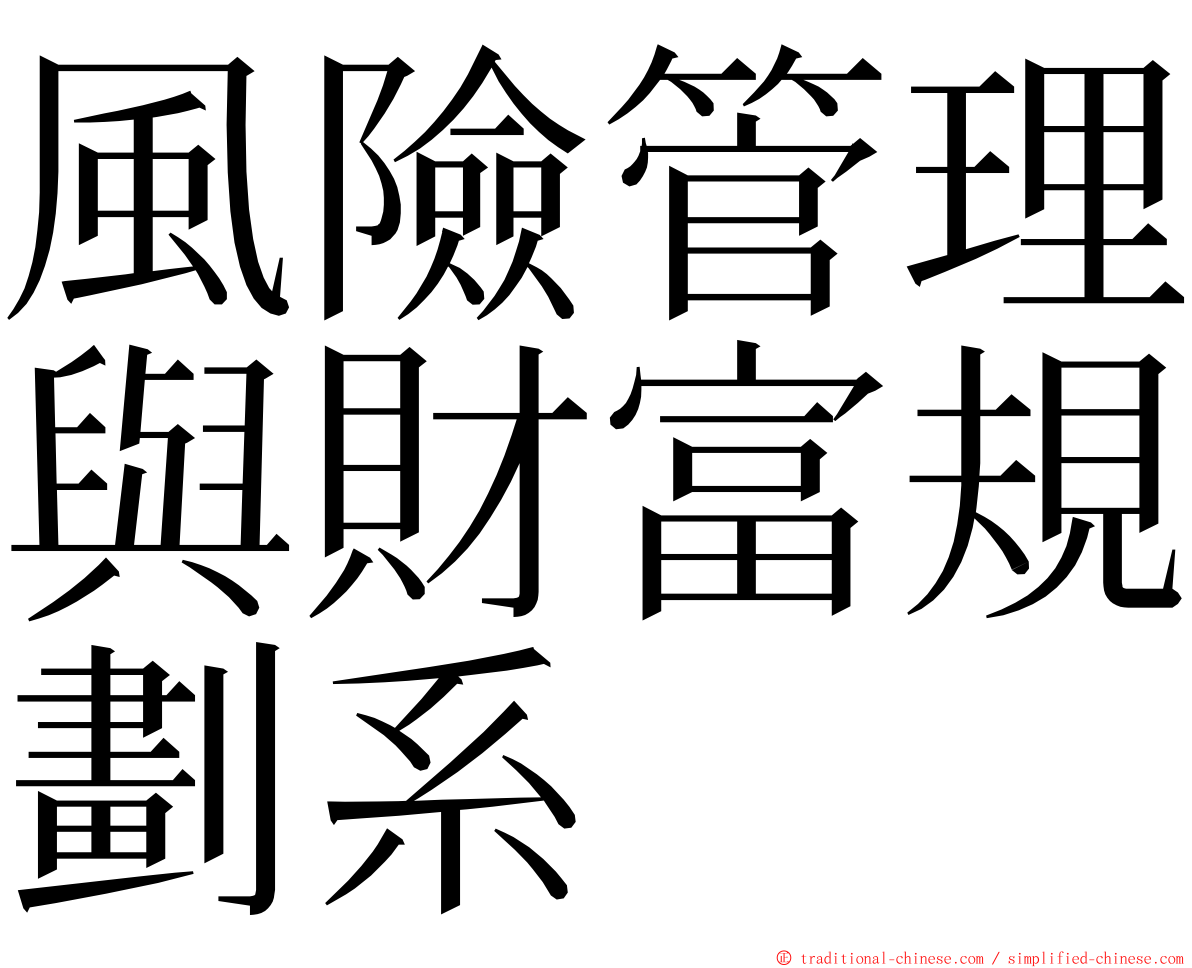風險管理與財富規劃系 ming font