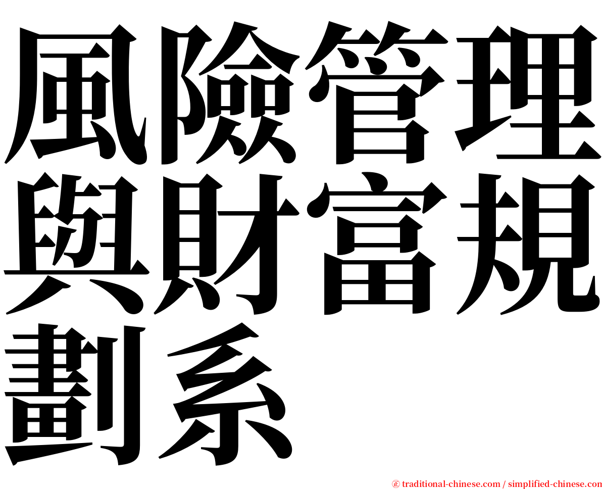 風險管理與財富規劃系 serif font