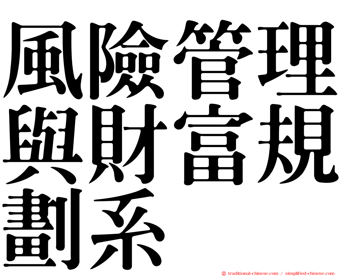 風險管理與財富規劃系