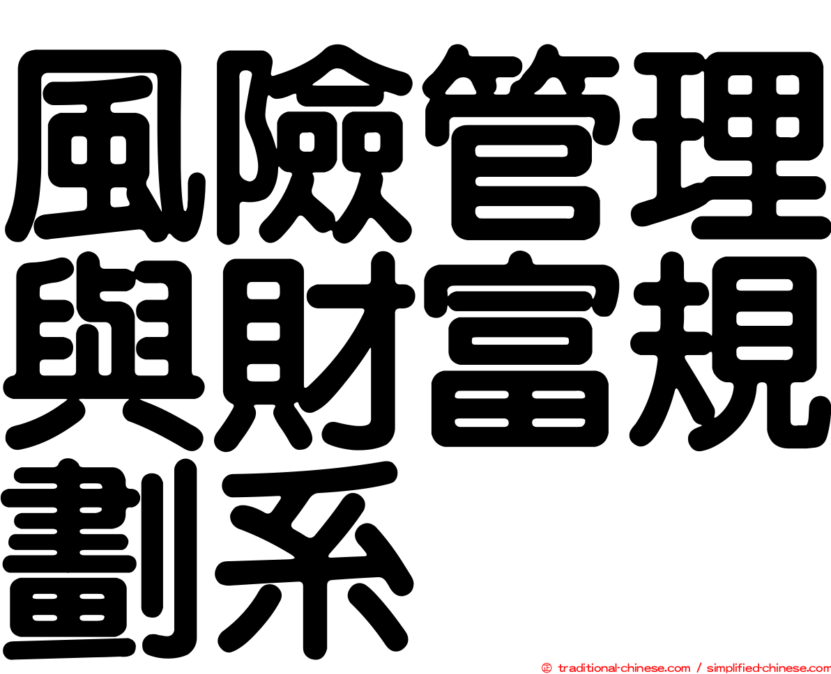 風險管理與財富規劃系