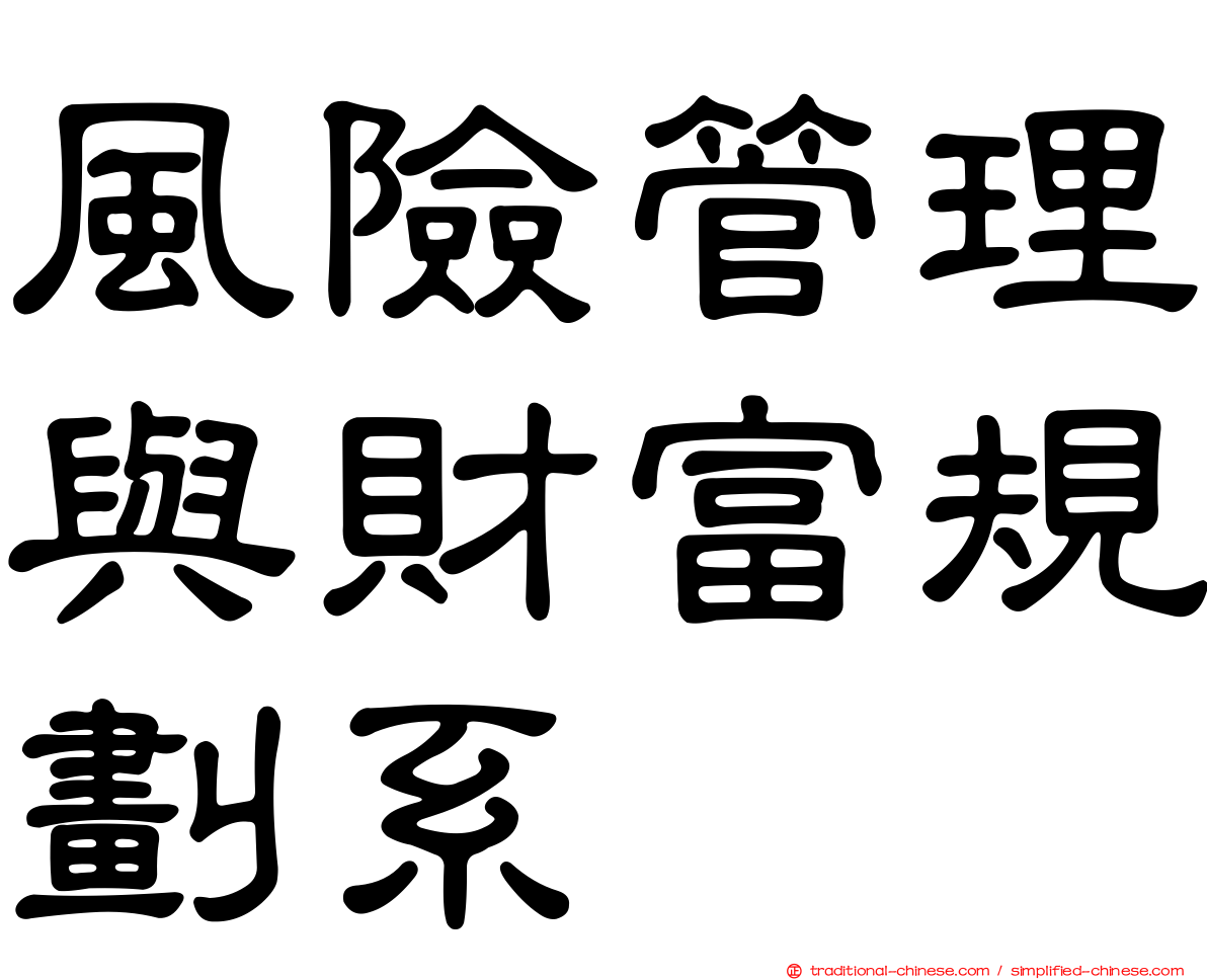 風險管理與財富規劃系
