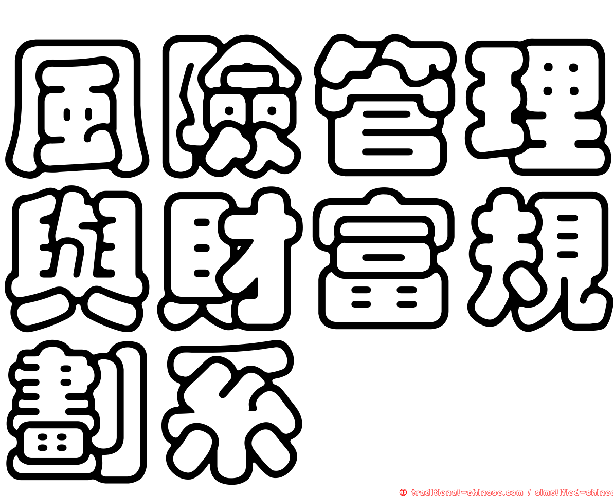 風險管理與財富規劃系