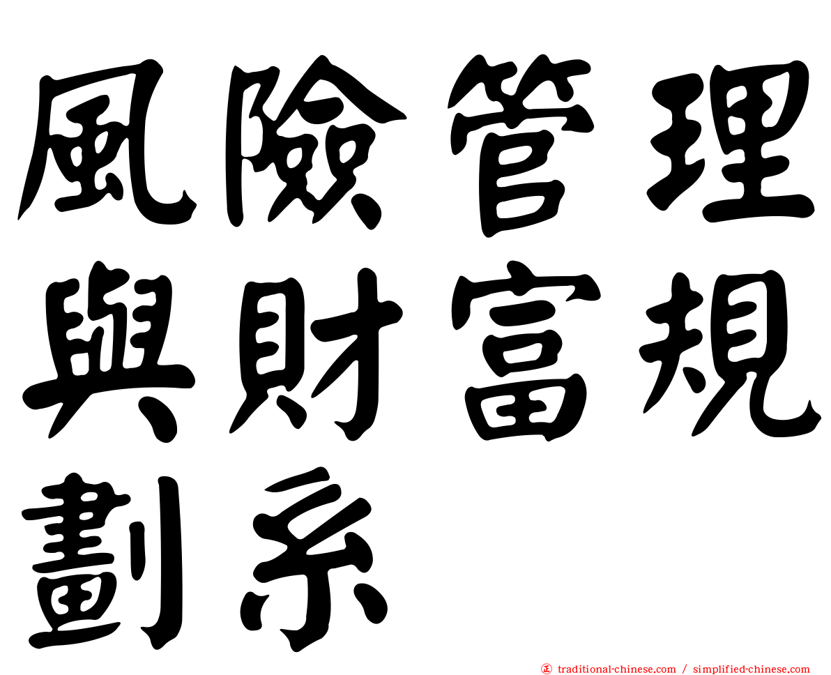 風險管理與財富規劃系