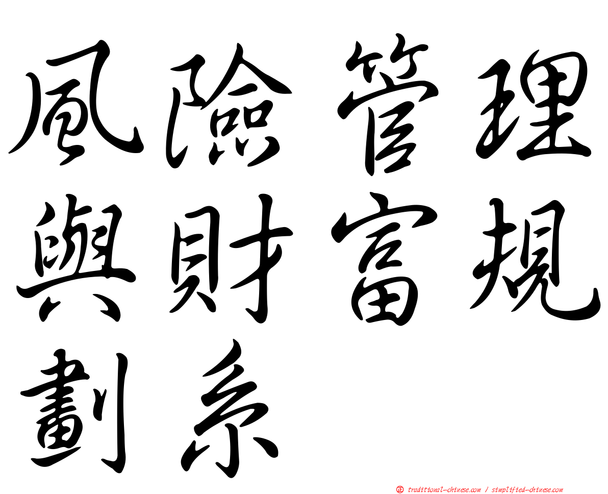 風險管理與財富規劃系