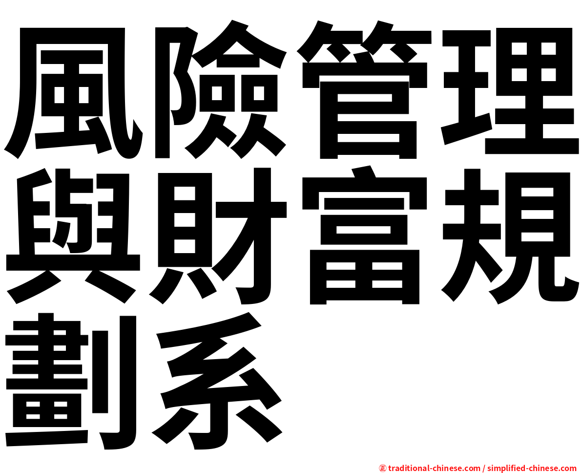 風險管理與財富規劃系