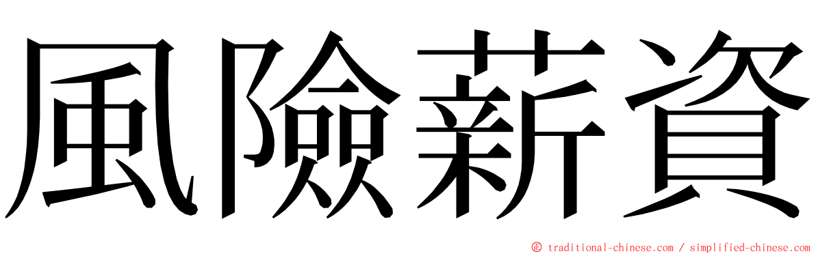 風險薪資 ming font