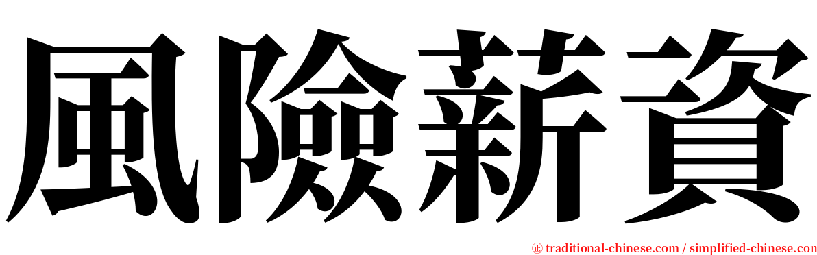 風險薪資 serif font