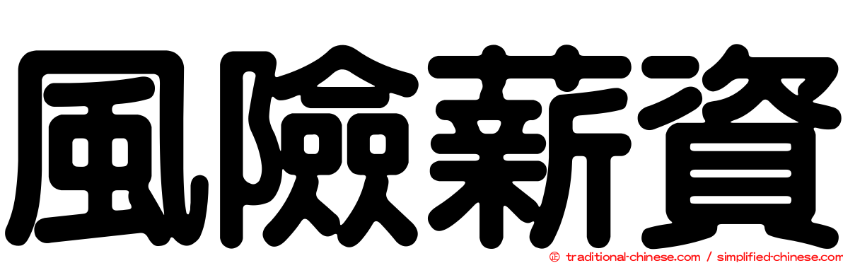 風險薪資