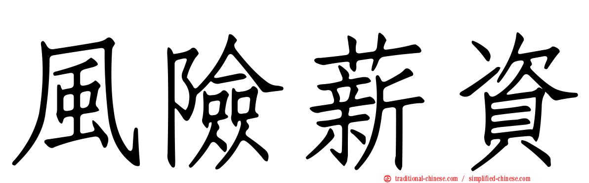 風險薪資