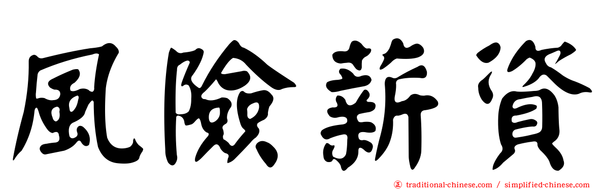 風險薪資