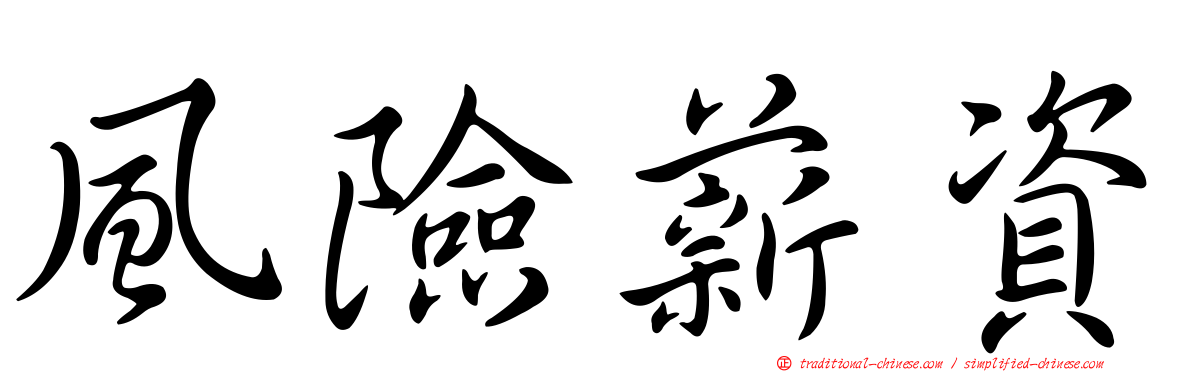風險薪資