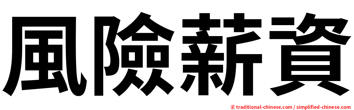 風險薪資