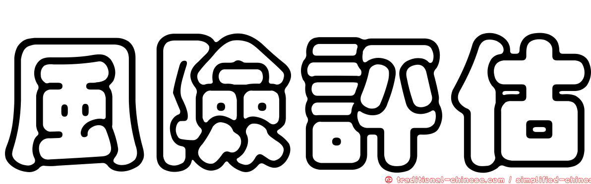 風險評估