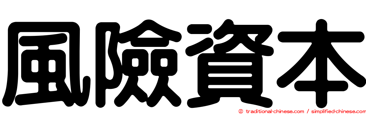 風險資本