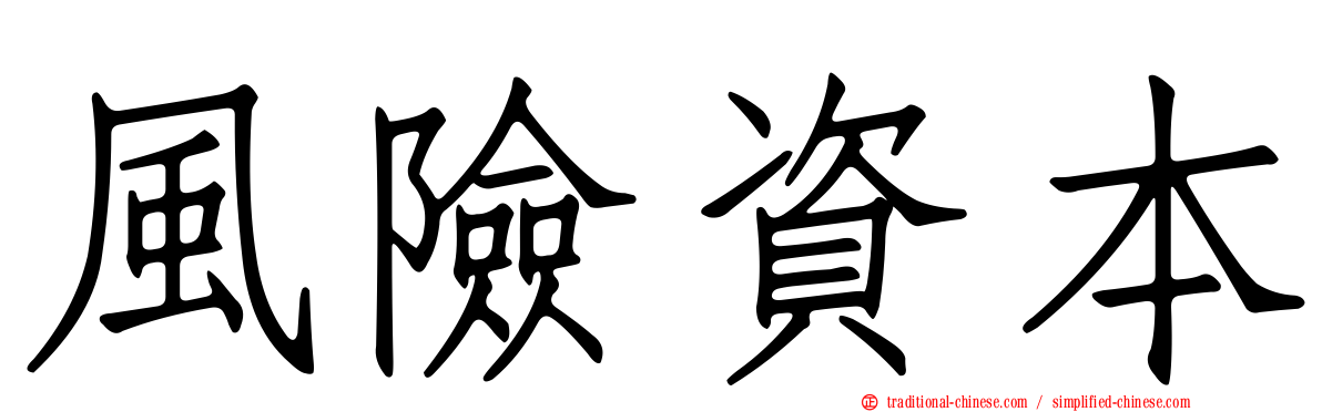 風險資本