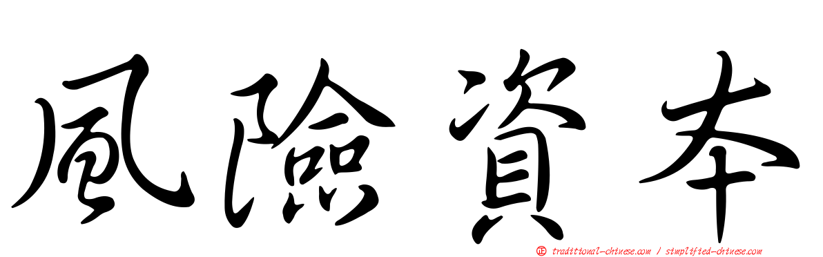 風險資本