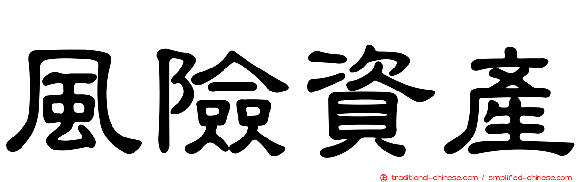 風險資產