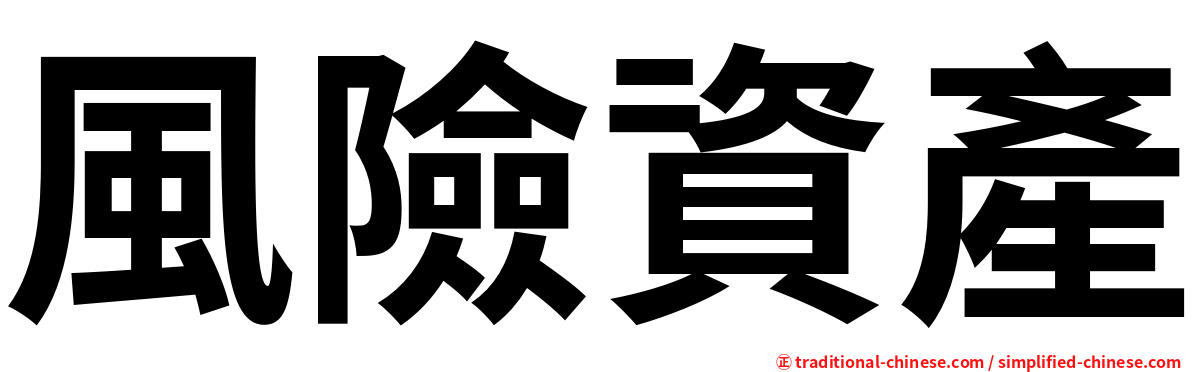 風險資產