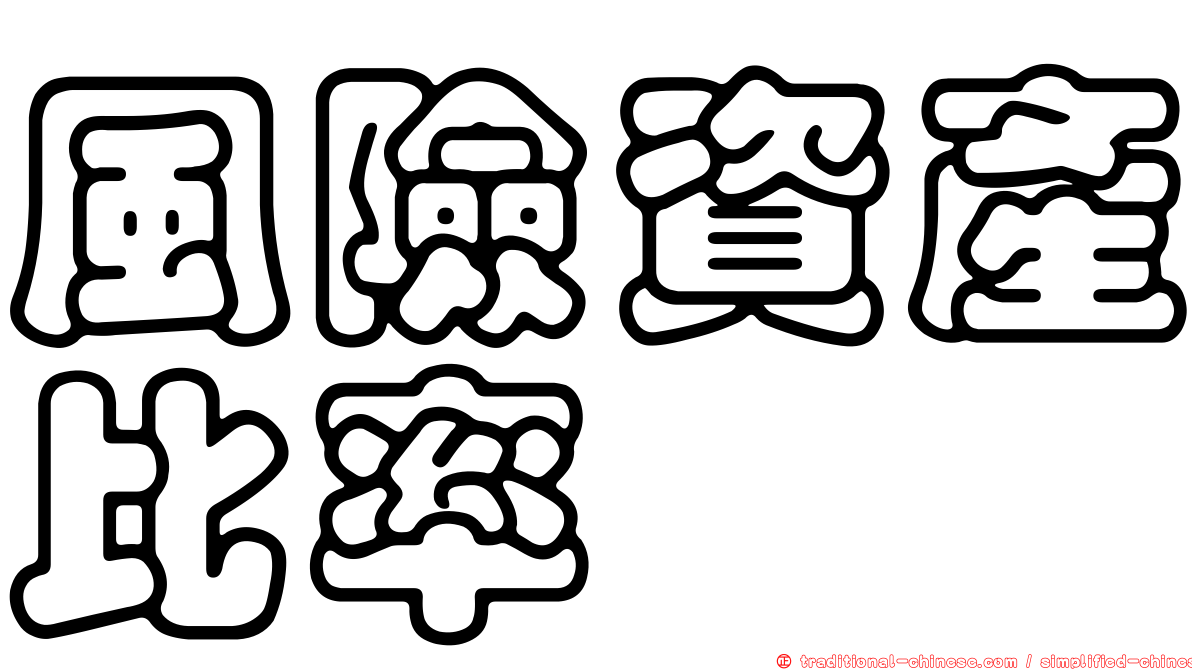 風險資產比率