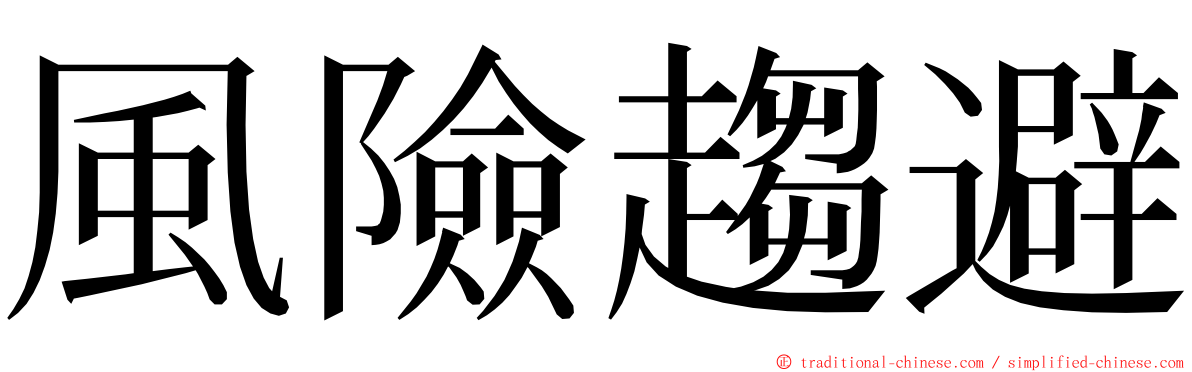 風險趨避 ming font
