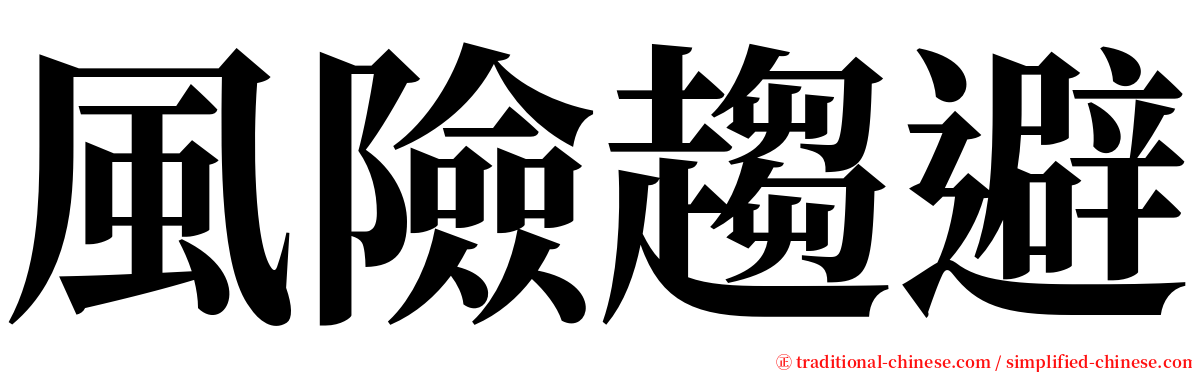 風險趨避 serif font
